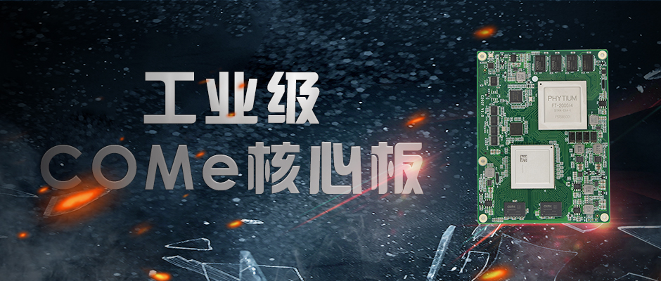 【高能計(jì)算機(jī)】全國(guó)產(chǎn)化軍工級(jí)COMe核心板新品來襲 安全自主可控(圖1)