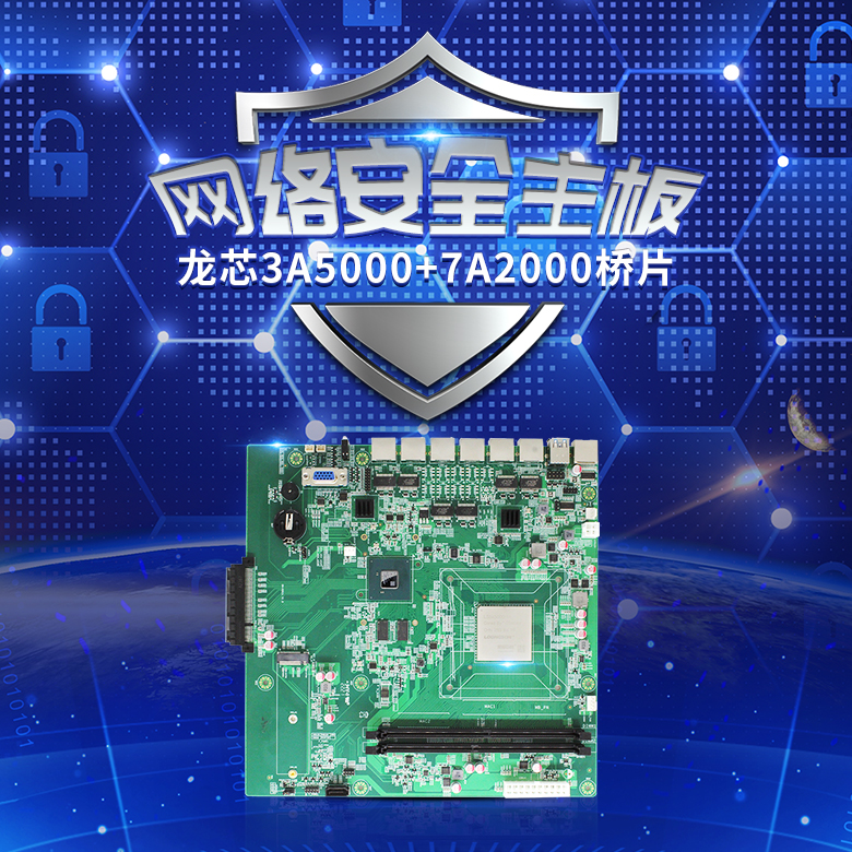 龍芯3A5000網(wǎng)絡安全主板N501L(圖1)