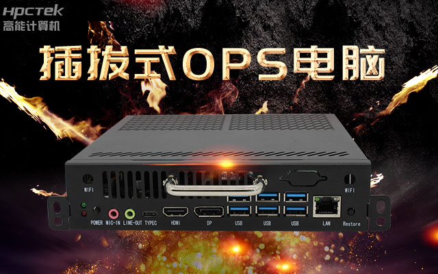 教學(xué)一體機(jī)解決方案，國產(chǎn)OPS插拔式電腦點綴智慧校園之光(圖1)
