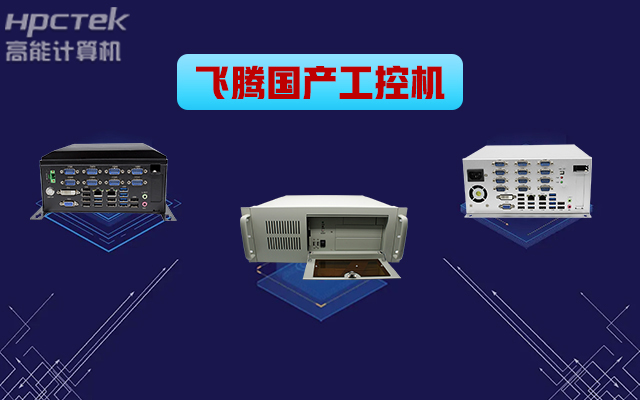 自主可控穩(wěn)定可靠，高能計算機(jī)推出多款飛騰平臺國產(chǎn)工控機(jī) (圖1)