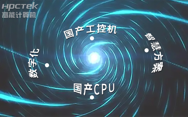 國產(chǎn)工控機(jī)應(yīng)用潛力不斷被挖掘，行業(yè)迎來發(fā)展契機(jī)(圖1)