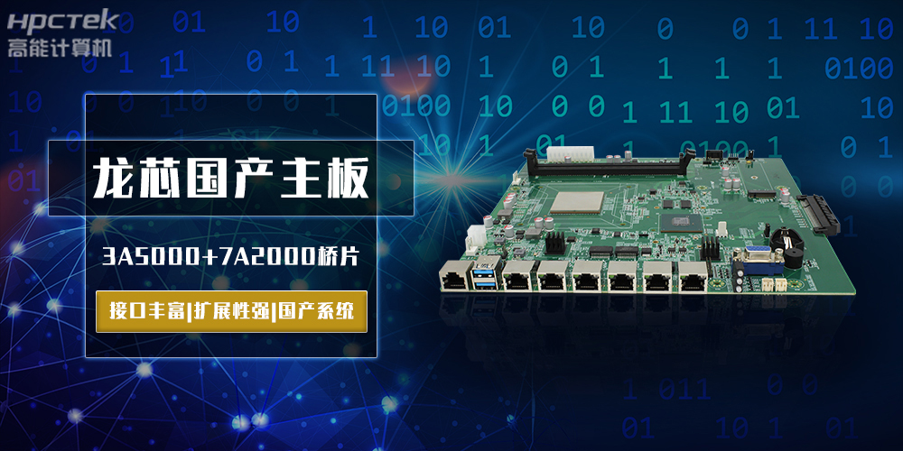 將自主進(jìn)行到底，龍芯3A5000國(guó)產(chǎn)主板跨越式突破！(圖2)