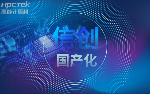 積極推進(jìn)國產(chǎn)化適配，國產(chǎn)主板賦能信創(chuàng)生態(tài)建設(shè)(圖1)