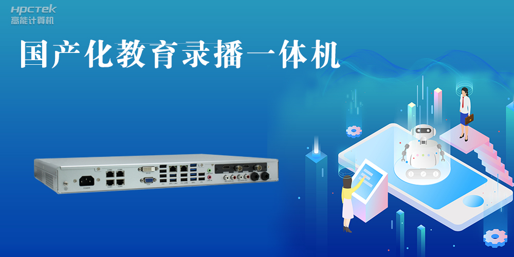 【智慧錄播】國產(chǎn)高清錄播一體機(jī)，讓教育錄播多一種選擇(圖2)