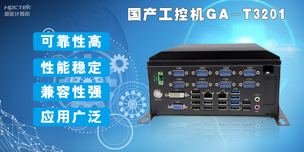 國產(chǎn)工業(yè)電腦是什么設備，國產(chǎn)工業(yè)電腦有哪些特點？(圖2)