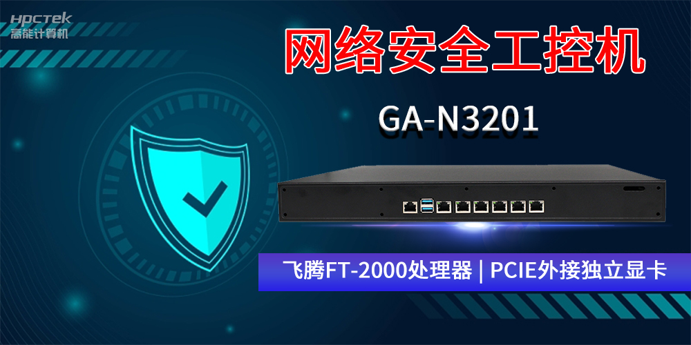 國產(chǎn)網(wǎng)絡安全工控機GA-N3201，助力網(wǎng)絡運行安全可靠(圖2)