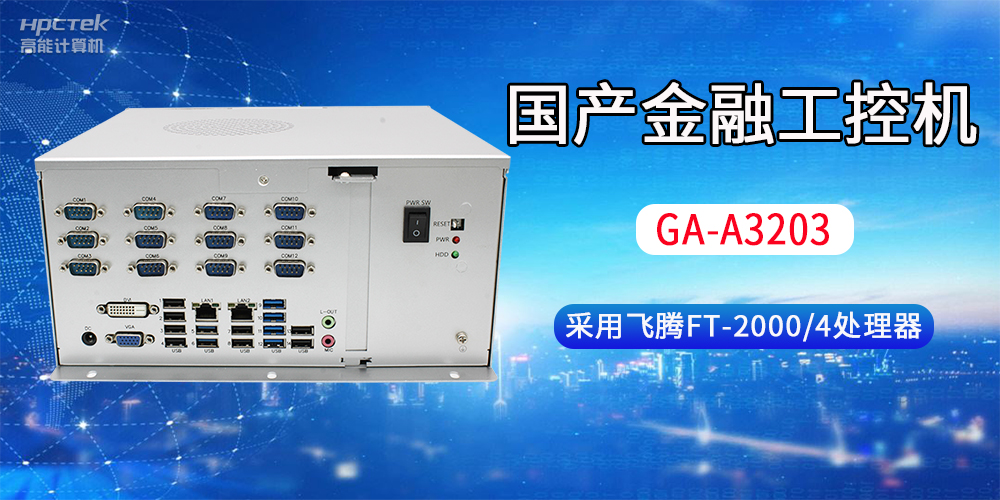 國產(chǎn)金融工控機(jī)常用于哪些場景？有哪些優(yōu)勢？(圖2)