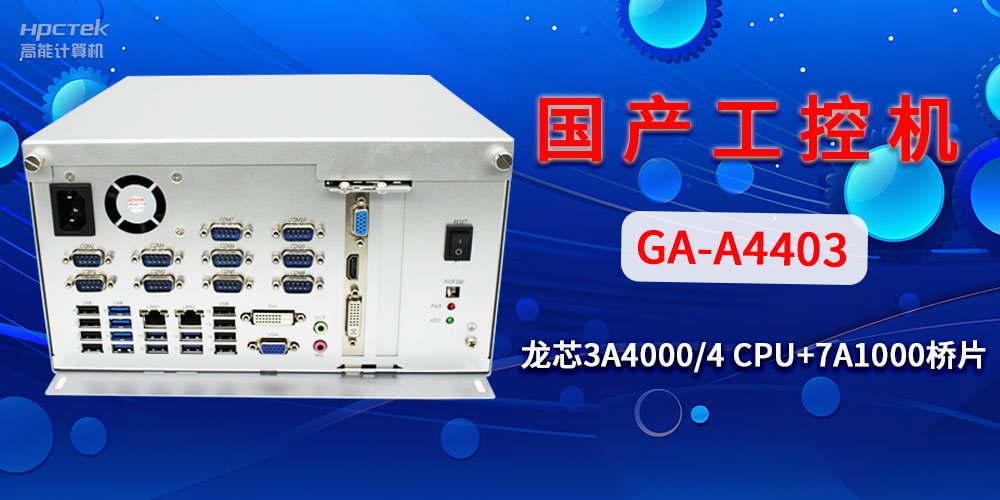 國產(chǎn)工控機對于工業(yè)自動化發(fā)展有什么幫助？(圖2)