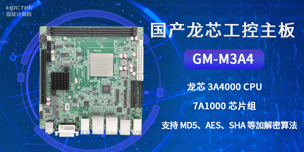 國產(chǎn)龍芯工控主板GM-M3A4，為網(wǎng)絡(luò)數(shù)據(jù)信息安全保駕護航(圖2)