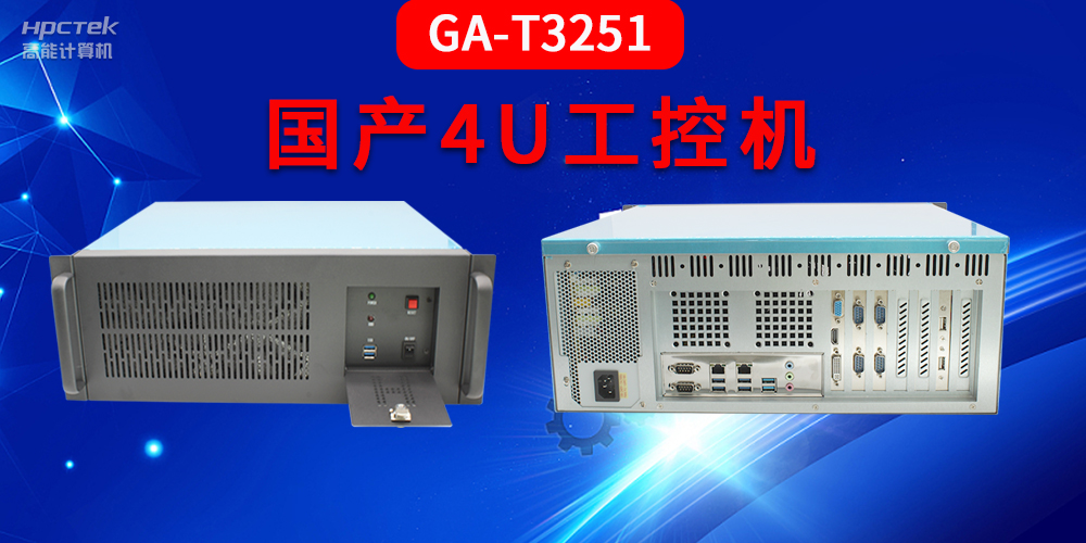 4U工控機(jī)是什么？深入了解國產(chǎn)4U工控機(jī)GA-T3251助力工業(yè)發(fā)展優(yōu)勢(圖2)