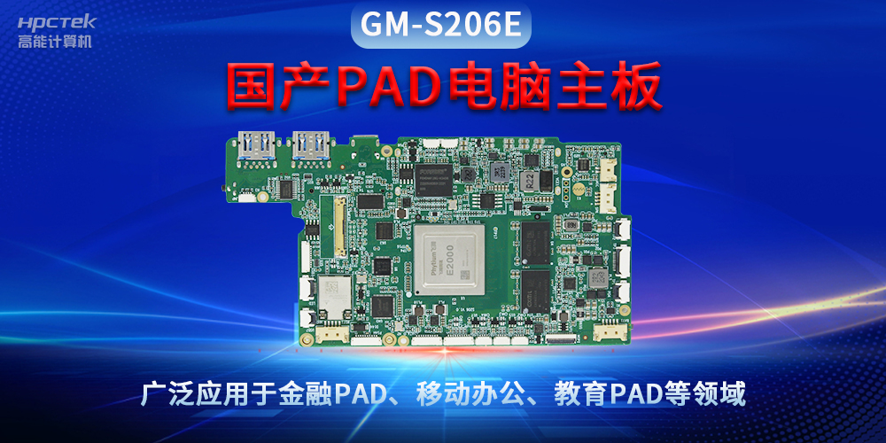 國(guó)產(chǎn)PAD電腦主板GM-S206E，驅(qū)動(dòng)金融與教育領(lǐng)域智能化進(jìn)程(圖2)