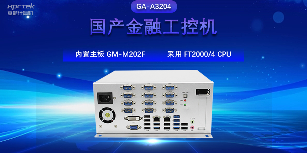 國產金融工控機，驅動金融行業(yè)的穩(wěn)定發(fā)展與創(chuàng)新(圖2)