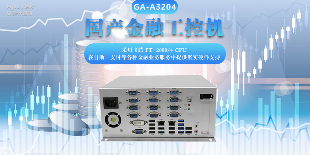 國(guó)產(chǎn)金融工控機(jī)，助力金融設(shè)備穩(wěn)定可靠發(fā)展(圖2)
