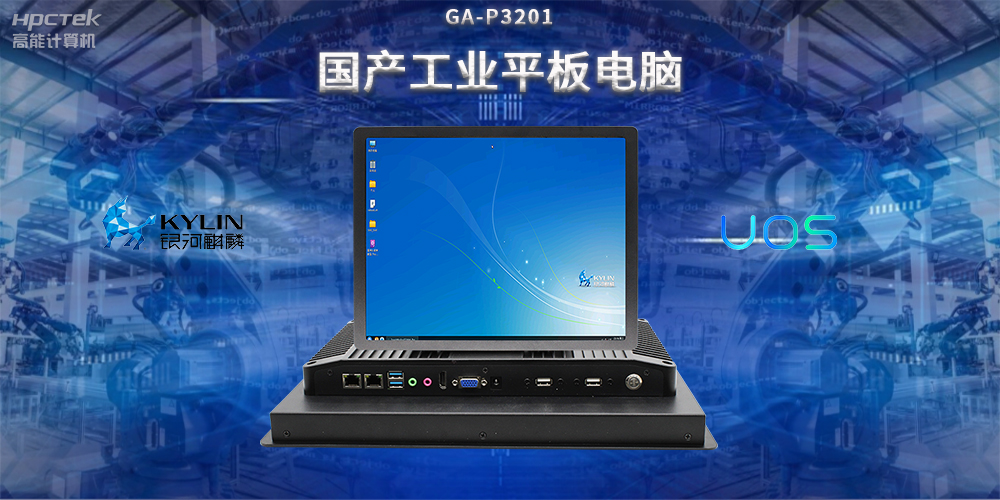國產(chǎn)工業(yè)平板電腦，推動工業(yè)自動化轉(zhuǎn)型，實現(xiàn)智能化生產(chǎn)(圖2)