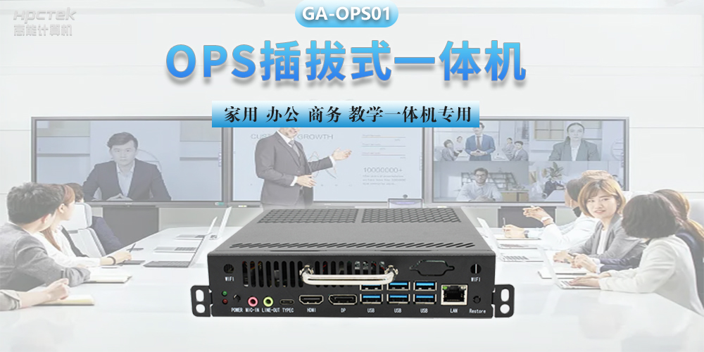 探索國產(chǎn)OPS電腦，數(shù)字化時代智慧顯示終端設(shè)備(圖2)