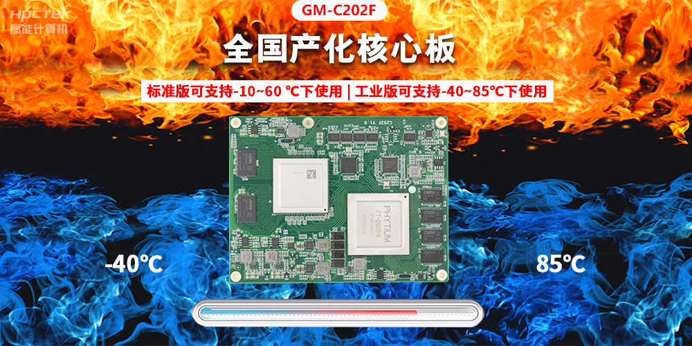 國產(chǎn)芯突破，基于飛騰平臺打造全國產(chǎn)化COMe核心板(圖2)