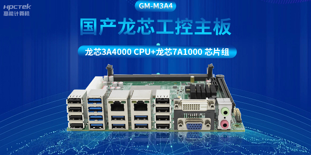 搭配安全加密算法，國產龍芯3A4000工控主板推動信創(chuàng)產業(yè)發(fā)展(圖2)