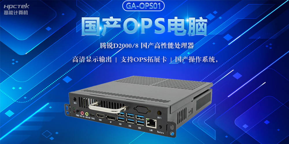 國(guó)產(chǎn)OPS電腦，助力5G+智慧教育課堂建設(shè)(圖2)