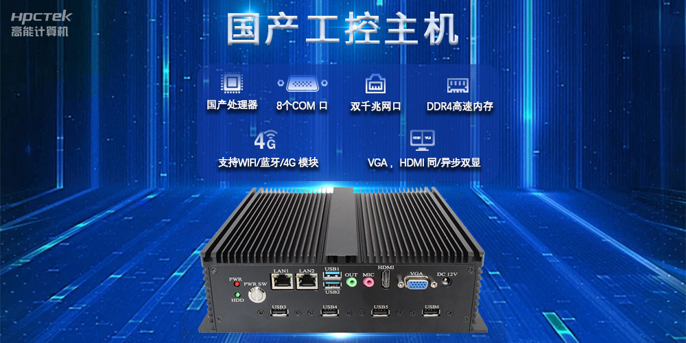 國產(chǎn)工控主機(jī)，推進(jìn)新型工業(yè)化，鑄就發(fā)展新優(yōu)勢(圖2)