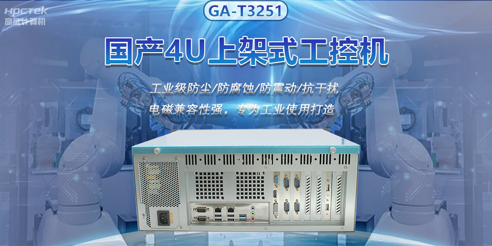 國(guó)產(chǎn)4U上架式工控機(jī)，推動(dòng)新型工業(yè)化發(fā)展(圖2)