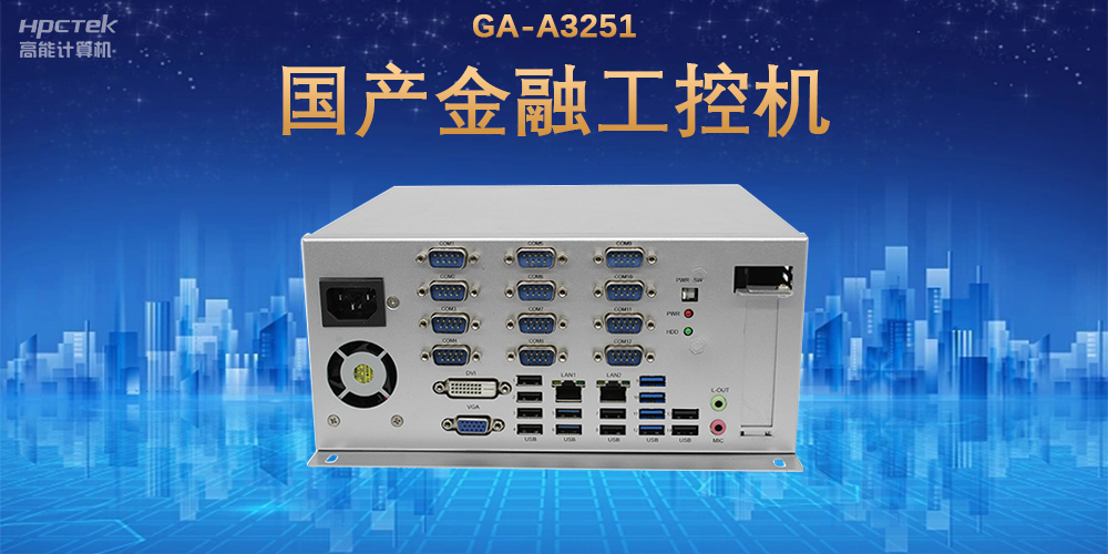 科技引領(lǐng)技術(shù)革新，國產(chǎn)金融工控機(jī)滿足金融自助終端應(yīng)用(圖2)