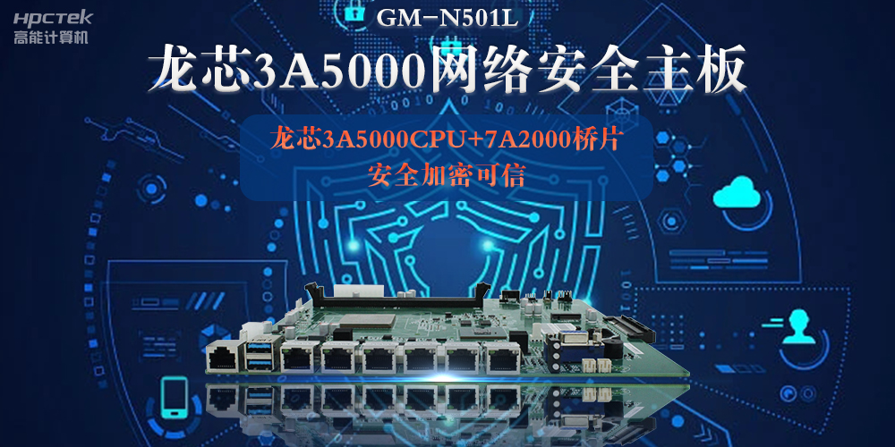 龍芯3A5000多網(wǎng)口網(wǎng)絡(luò)安全主板，深入推進(jìn)新時(shí)代網(wǎng)絡(luò)安全建設(shè)(圖2)