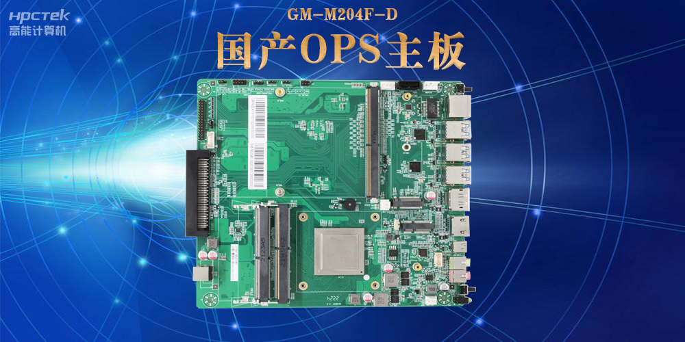 模塊化設計與高性能|國產(chǎn)OPS電腦主板助力數(shù)字化領域可靠運行(圖2)