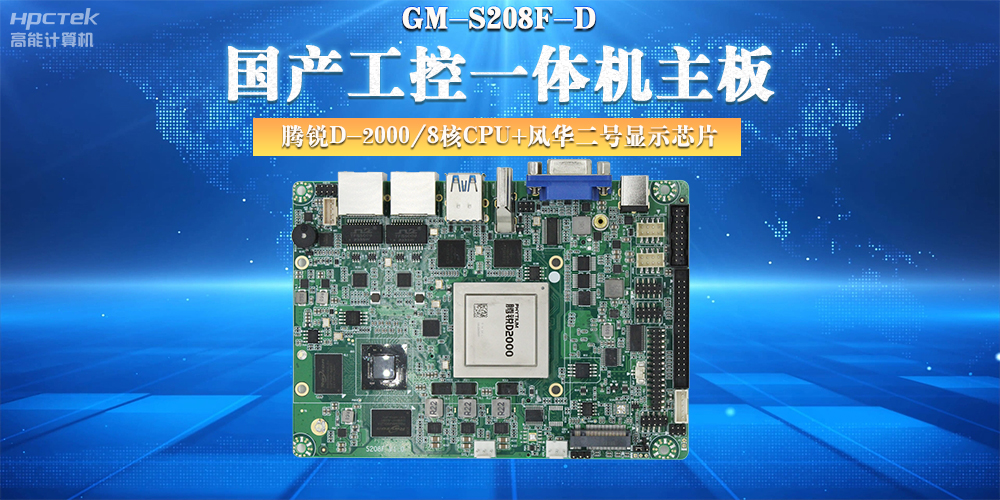 國產(chǎn)工控主板，大力推進新型工業(yè)化(圖2)