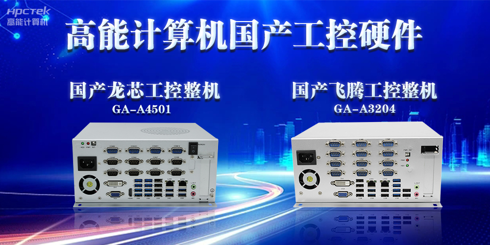 工控機的特點是什么？工控機的用途與介紹(圖2)