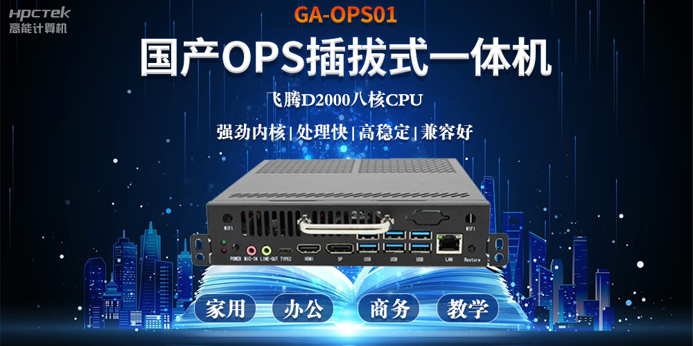 智能化教育的加速器，國(guó)產(chǎn)OPS電腦模塊的跨領(lǐng)域應(yīng)用(圖2)