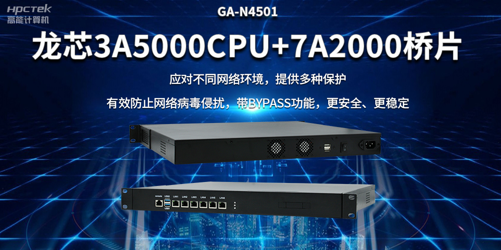 龍芯3A5000國產(chǎn)網(wǎng)絡(luò)安全整機，筑牢網(wǎng)絡(luò)安全屏障(圖2)