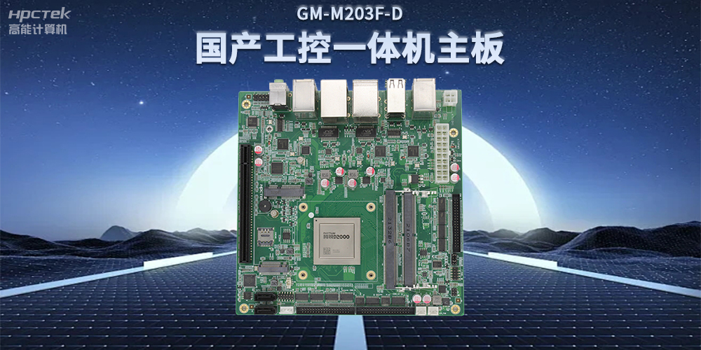 國(guó)產(chǎn)飛騰D2000一體機(jī)主板，賦能政務(wù)一體機(jī)終端應(yīng)用(圖2)