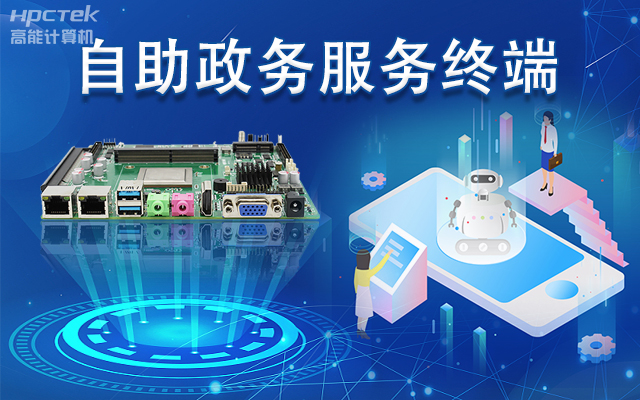 政務(wù)自助機專用國產(chǎn)一體機主板，助力政務(wù)服務(wù)智能高效發(fā)展(圖1)