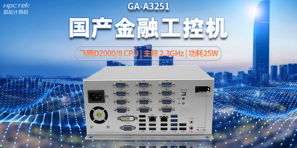 科技助力金融創(chuàng)新，國產(chǎn)工控機(jī)助推銀行自助終端服務(wù)升級(jí)(圖2)