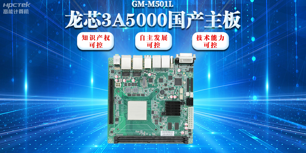 【信創(chuàng)浪潮】龍芯3A5000國產(chǎn)主板搭載安全加密算法，實(shí)現(xiàn)自主安全可控(圖2)