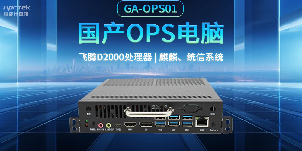 發(fā)展智慧課堂，國產(chǎn)OPS電腦為智慧教育注入新能量(圖2)