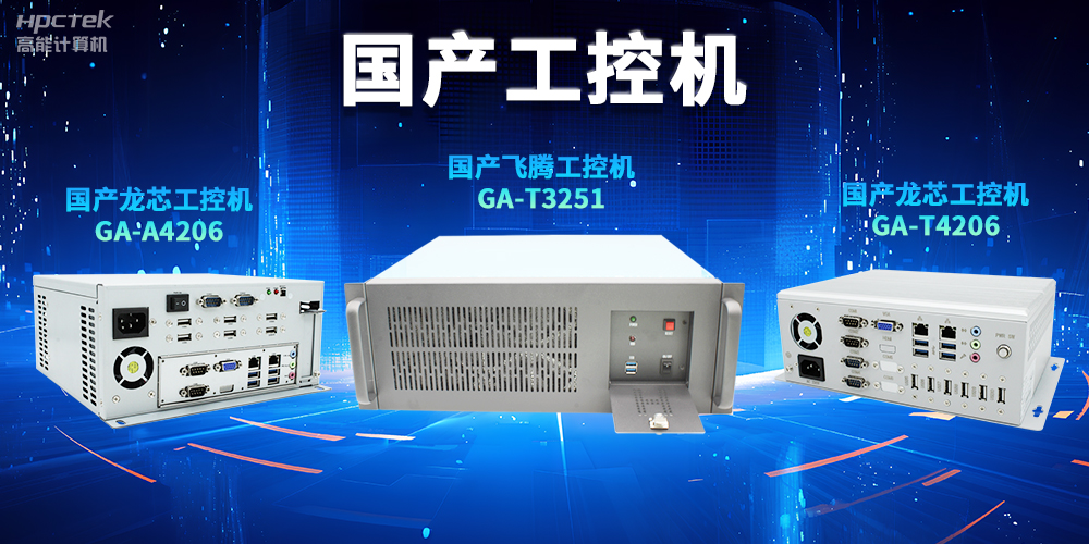為什么越來越多企業(yè)需要國(guó)產(chǎn)工控機(jī)？(圖2)