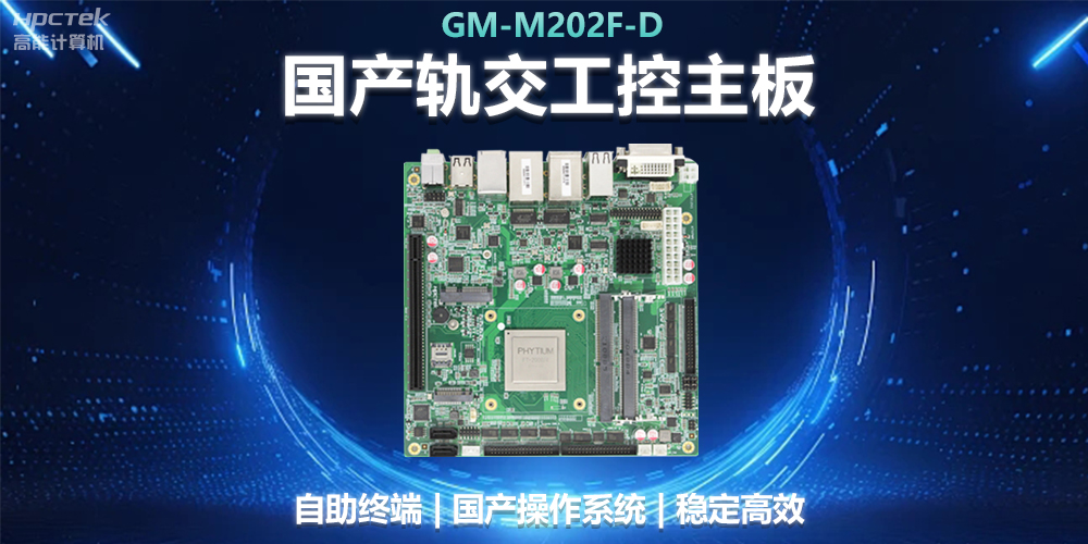 國產工控主板助力軌道交通，智能化應用探索(圖2)