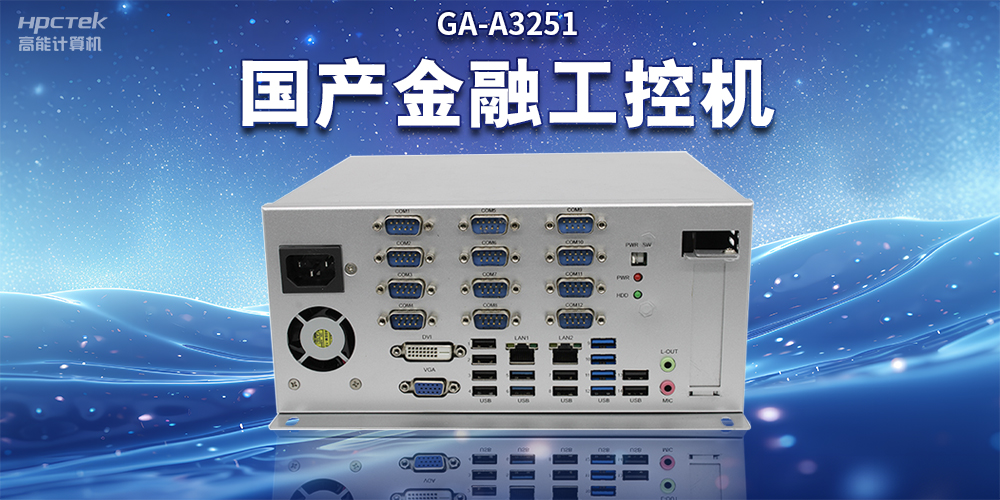 數(shù)字化信息化不斷發(fā)展，國產(chǎn)金融工控機賦能金融行業(yè)數(shù)字化應(yīng)用(圖2)