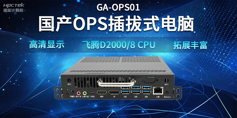 【智能教學(xué)設(shè)備】國產(chǎn)OPS插拔式電腦，賦能智能教學(xué)硬件應(yīng)用(圖2)