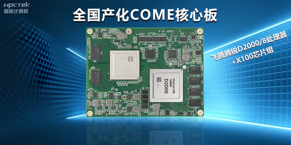 飛騰D2000全國(guó)產(chǎn)化COMe核心板，打造高性能高硬件平臺(tái)(圖2)