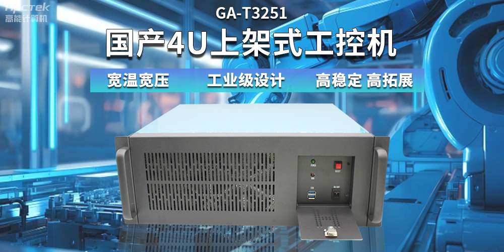 【高穩(wěn)定、高擴(kuò)展】一文解析國產(chǎn)4U上架式工控機(jī)應(yīng)用特點(diǎn)(圖2)