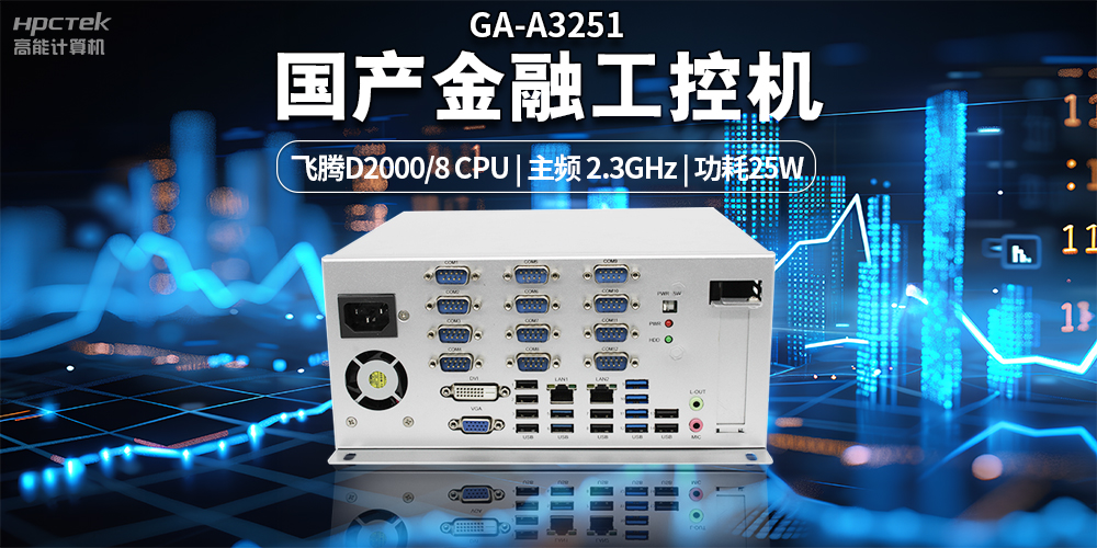 智慧銀行快速發(fā)展下，國(guó)產(chǎn)金融工控機(jī)發(fā)揮的重要作用(圖2)