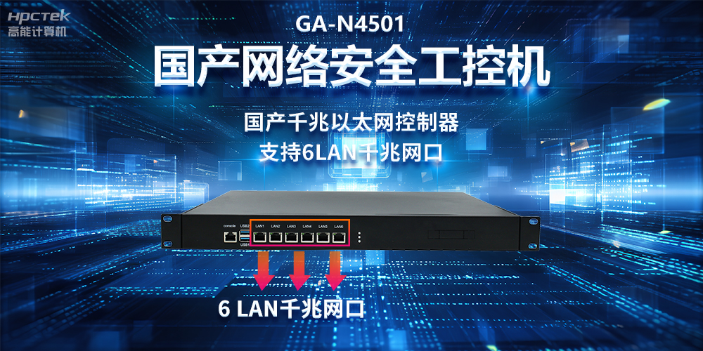 從高性能到可靠防護，龍芯3A5000工控機在網(wǎng)絡安全領域中的應用(圖2)