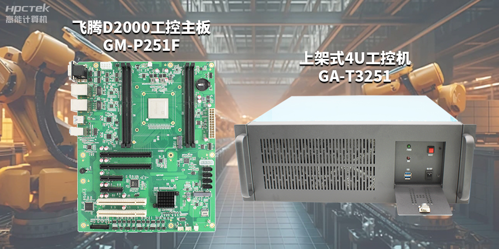 高性能、高拓展的國(guó)產(chǎn)工控主板，賦能工控機(jī)更強(qiáng)的應(yīng)用性能(圖2)