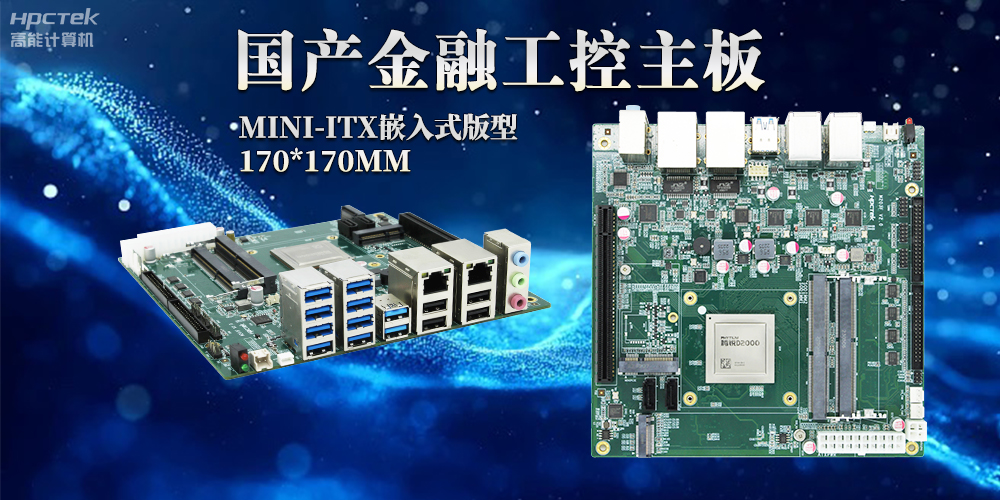 智慧革命浪潮下，嵌入式工控主板賦予工控機(jī)強(qiáng)大運(yùn)算能力(圖2)