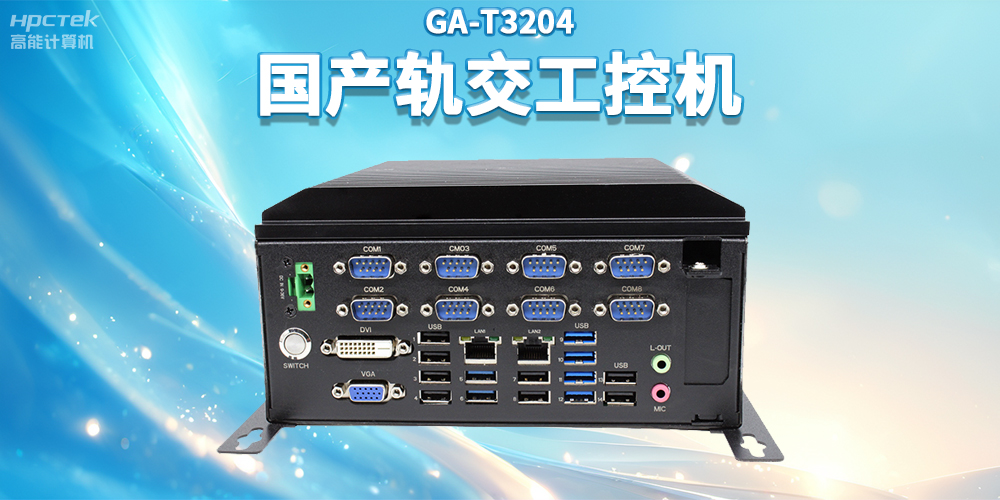 聚焦智慧軌交，高能計(jì)算機(jī)推出國(guó)產(chǎn)軌交工控機(jī)賦能軌交自助終端應(yīng)用(圖2)