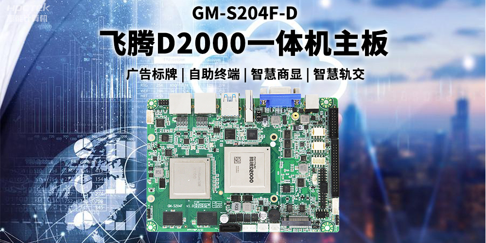 國產(chǎn)飛騰D2000一體機主板賦能商顯領(lǐng)域，為智慧顯示增添新動能(圖2)