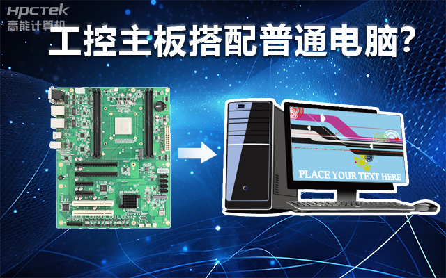 工控主板能當(dāng)電腦用嗎？工控主板與普通主板對比分析(圖1)