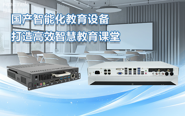 國產(chǎn)OPS電腦與錄播一體機助力教育創(chuàng)新，打造高效智慧教育課堂(圖1)